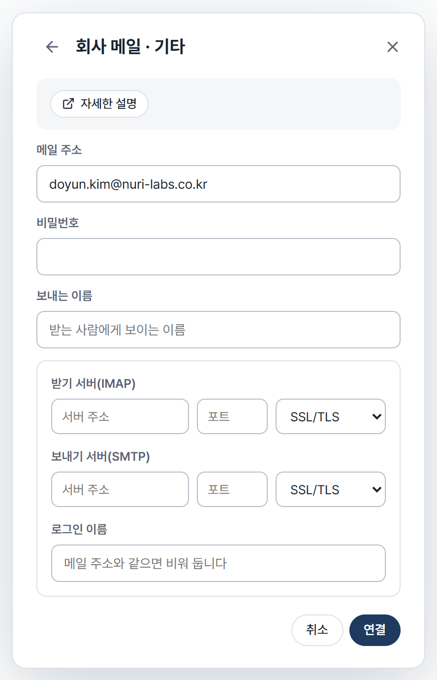 Cynapse의 메일 계정 추가 화면에서 회사 메일 · 기타를 선택하고 서버 직접 입력을 편 모습입니다. 받기 서버, 보내기 서버, 로그인 이름 칸이 있습니다.