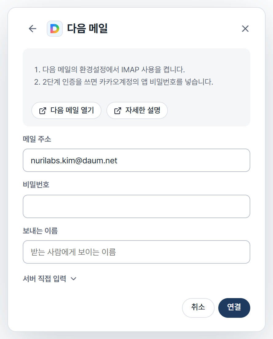 Cynapse의 메일 계정 추가 화면에서 다음 메일을 선택한 모습입니다. 안내와 메일 주소, 비밀번호, 보내는 이름 칸이 있습니다.