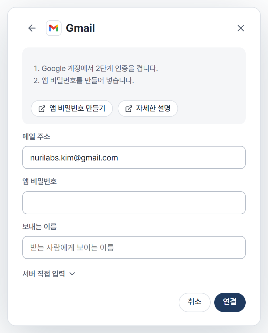 Cynapse의 메일 계정 추가 화면에서 Gmail을 선택한 모습입니다. 앱 비밀번호 만들기 버튼과 메일 주소, 앱 비밀번호, 보내는 이름 칸이 있습니다.