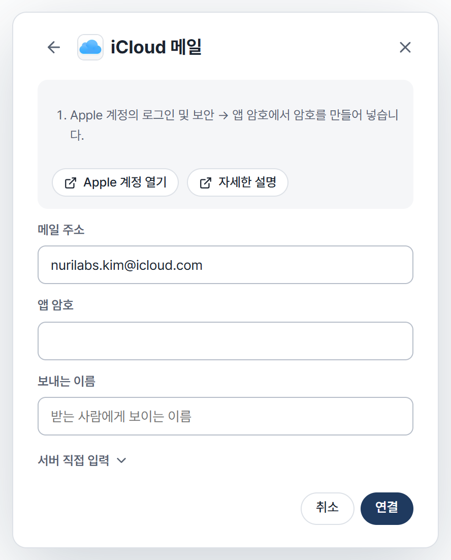 Cynapse의 메일 계정 추가 화면에서 iCloud 메일을 선택한 모습입니다. Apple 계정 열기 버튼과 메일 주소, 앱 암호, 보내는 이름 칸이 있습니다.