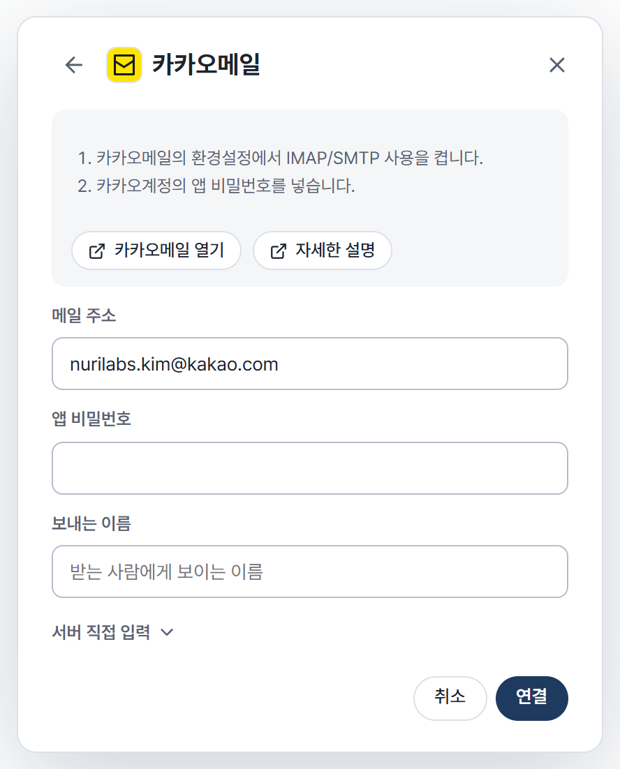 Cynapse의 메일 계정 추가 화면에서 카카오메일을 선택한 모습입니다. 안내와 메일 주소, 앱 비밀번호, 보내는 이름 칸이 있습니다.