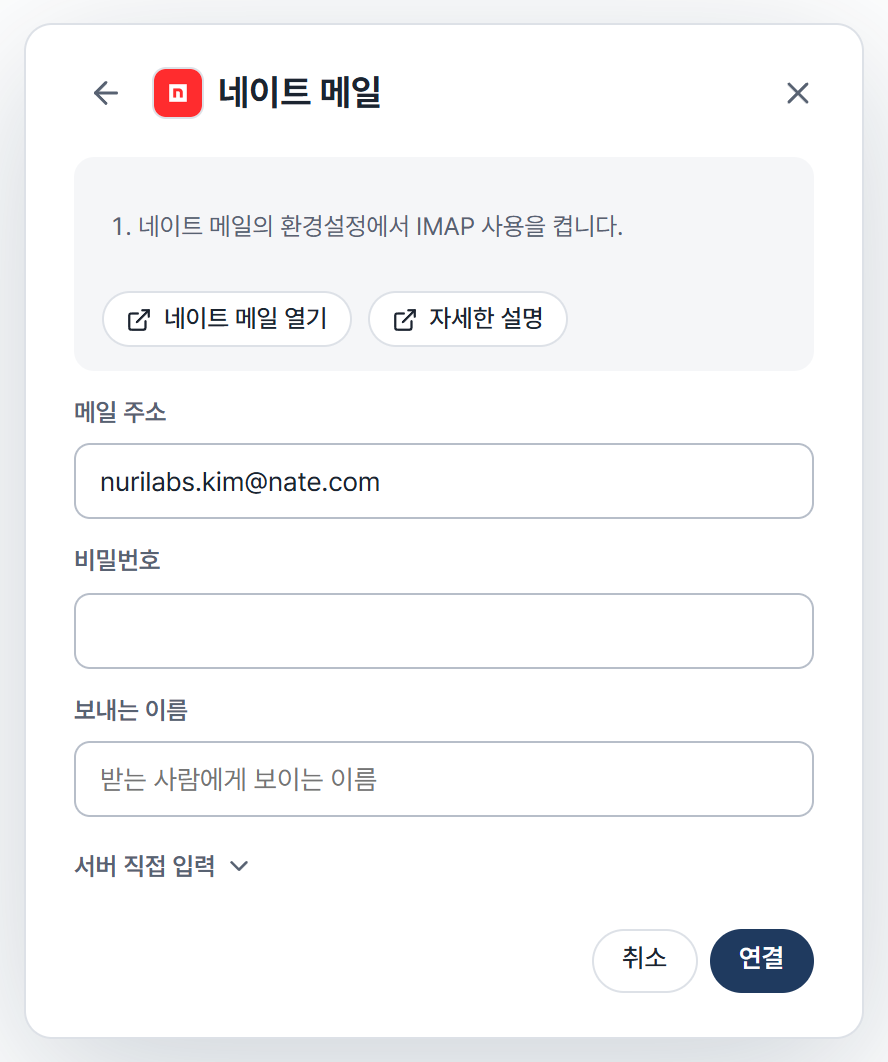 Cynapse의 메일 계정 추가 화면에서 네이트 메일을 선택한 모습입니다. 안내와 메일 주소, 비밀번호, 보내는 이름 칸이 있습니다.