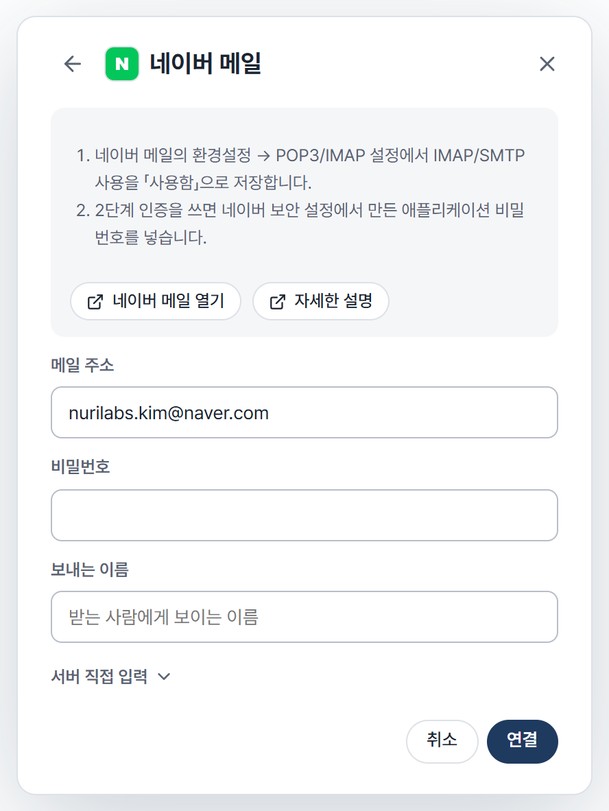 Cynapse의 메일 계정 추가 화면에서 네이버 메일을 선택한 모습입니다. 안내, 메일 주소, 비밀번호, 보내는 이름 칸이 있습니다.